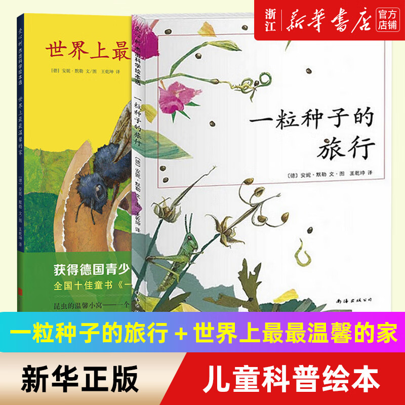 一粒种子的旅行 世界上温馨的家2册 7-10岁儿童科普书籍 非注音版