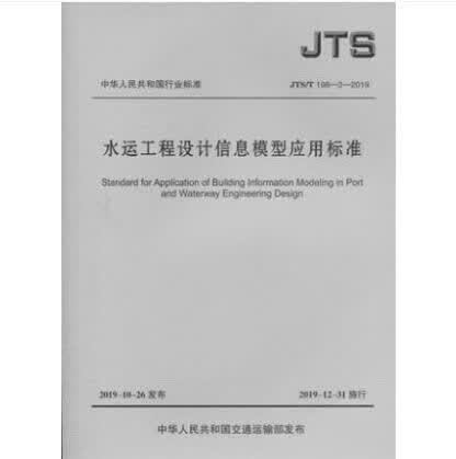 JTS/T 198-2-2019 水运工程设计信息模型应用标准