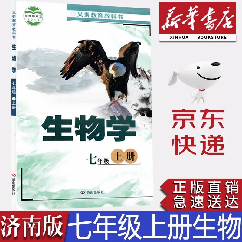 【新华书店正版】2023新版初中济南版7七年级上册生物书课本教材学生用书济南版初一上册生物课本七上生物书济南出版社