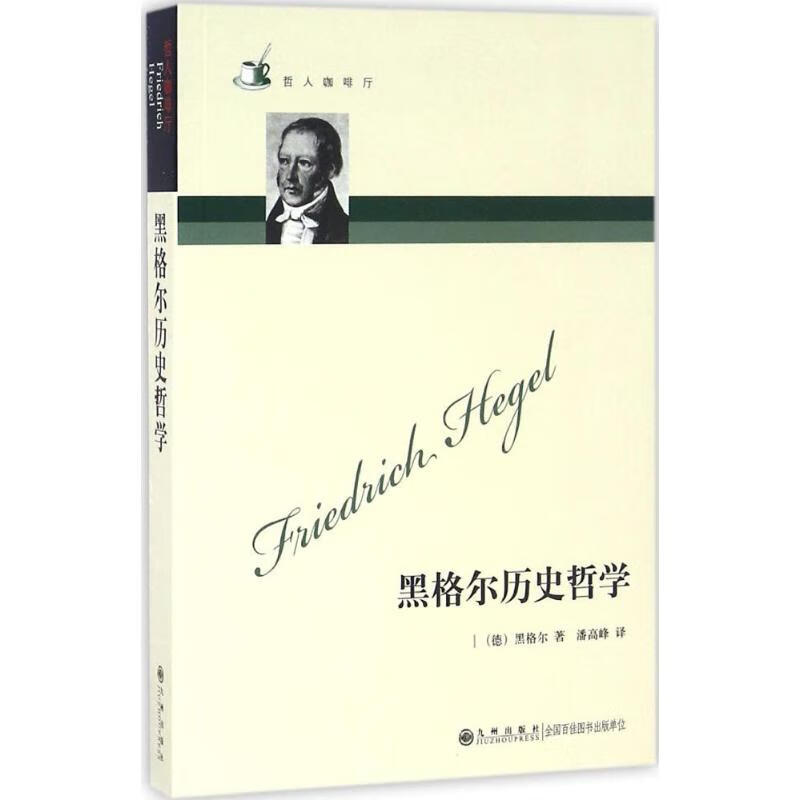 黑格尔历史哲学