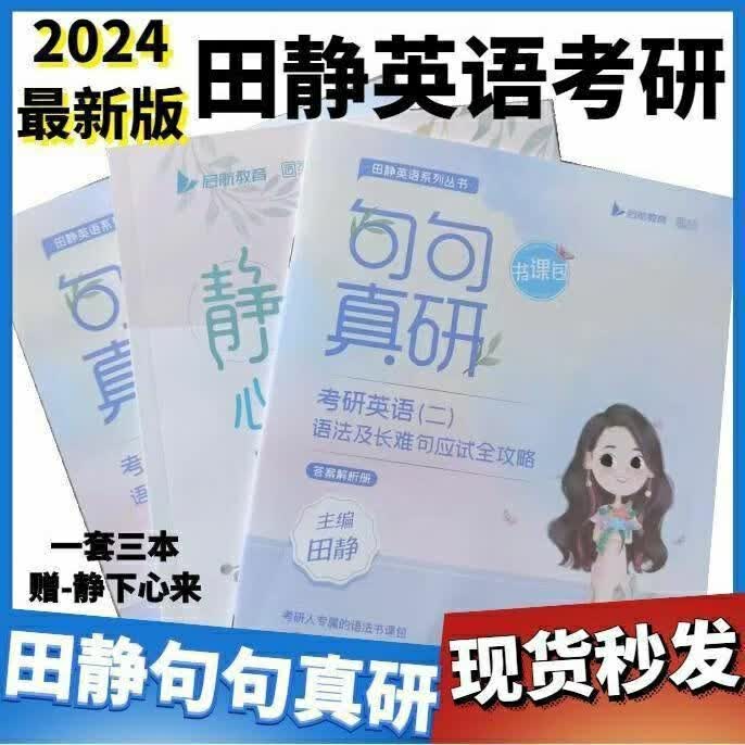2024考研英语田静句句真研英语一英语二赠静下心来一套三本 【一套3本】句句真研英语二