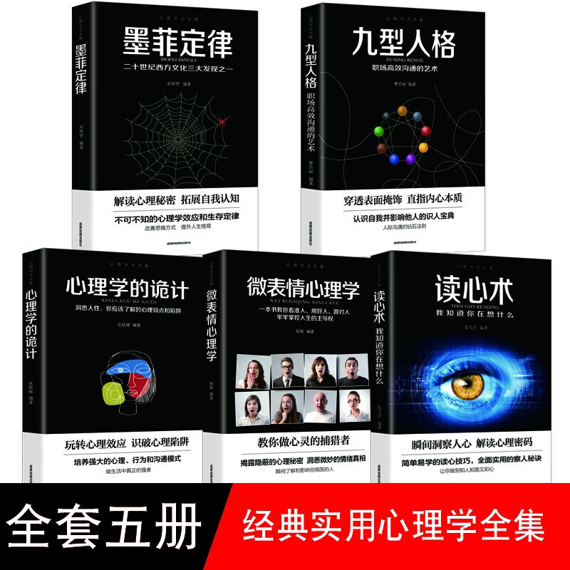心理学与读心术微表情心理学书籍人际交往关系墨菲定律九型人格 社会行为心里与生活犯罪入门基础书籍5册