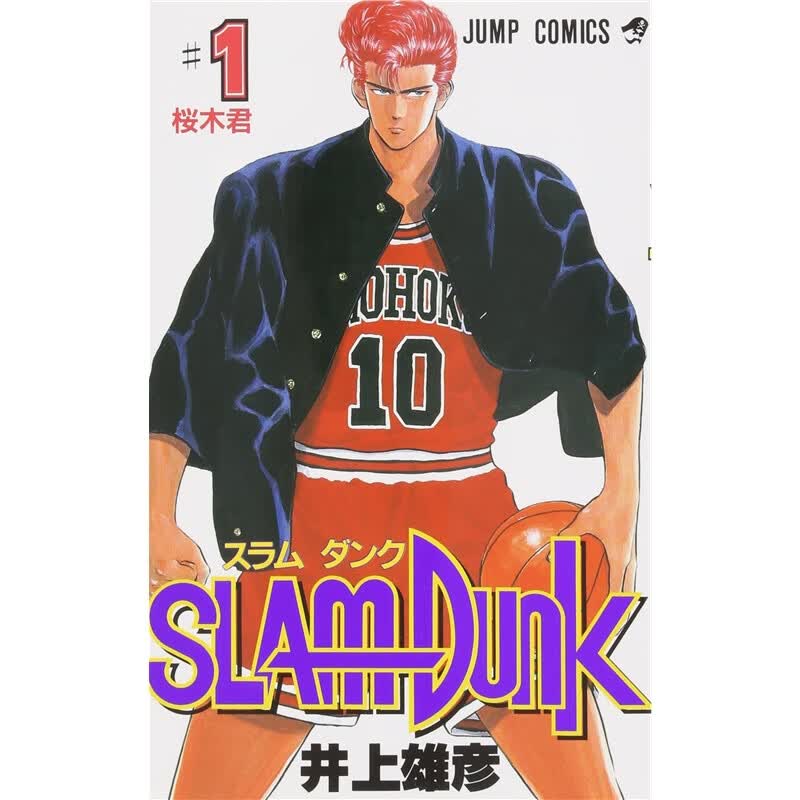 日文原版 漫画 灌篮高手 SLAM DUNK 1进口图书