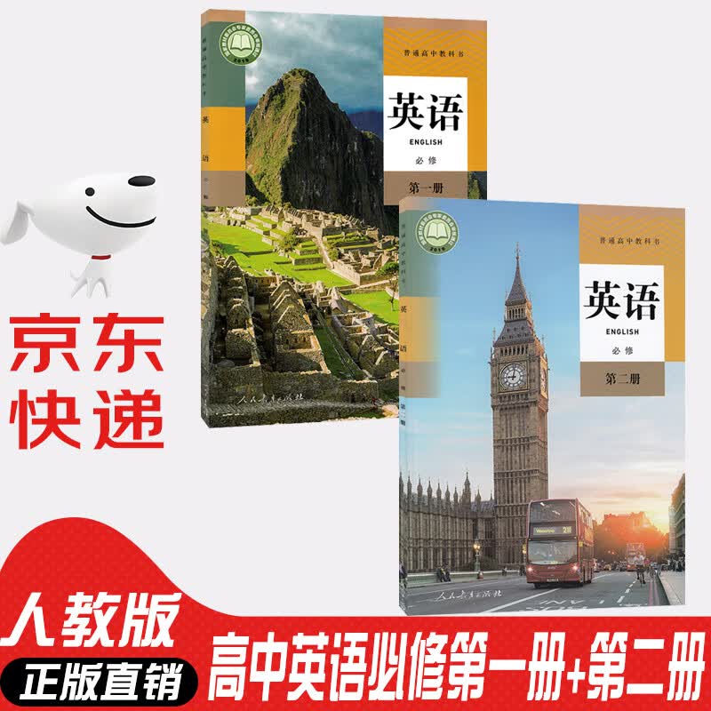【新华书店正版】新改版人教版高中高一英语课本教材必修一二册全套2本高一上下学期必修一二英语课本教材书全套2本