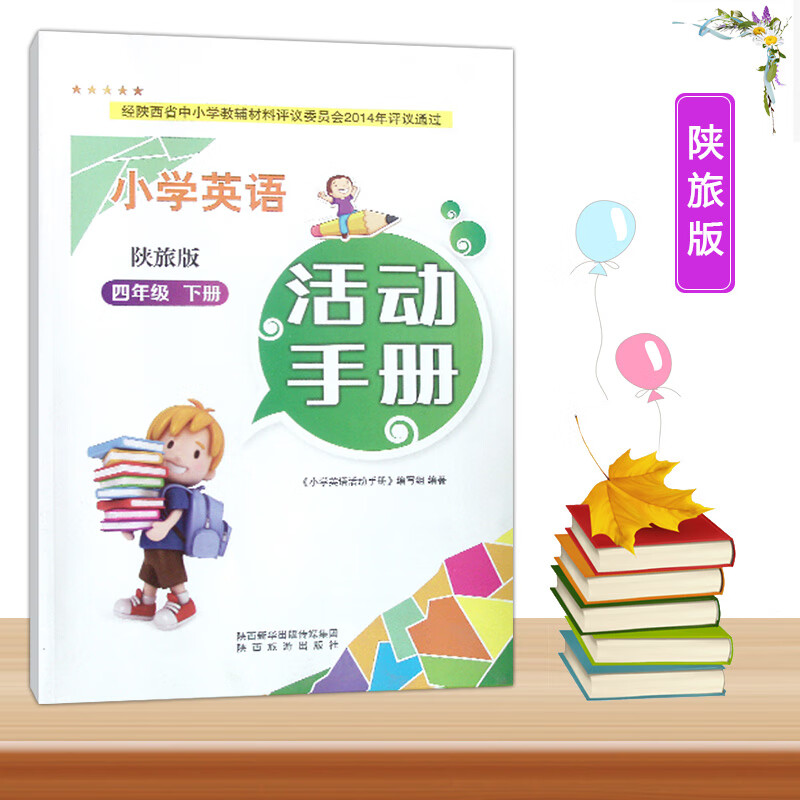 2023陕旅版小学4四年级下册英语活动手册陕西旅游出版社小学生英语三