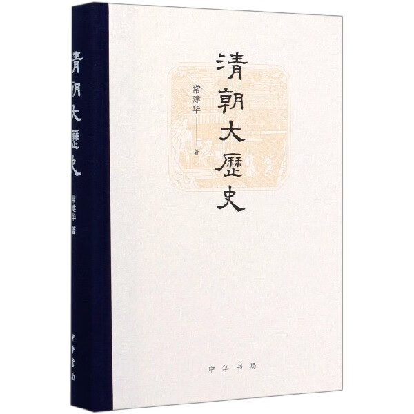 清朝大历史(精)