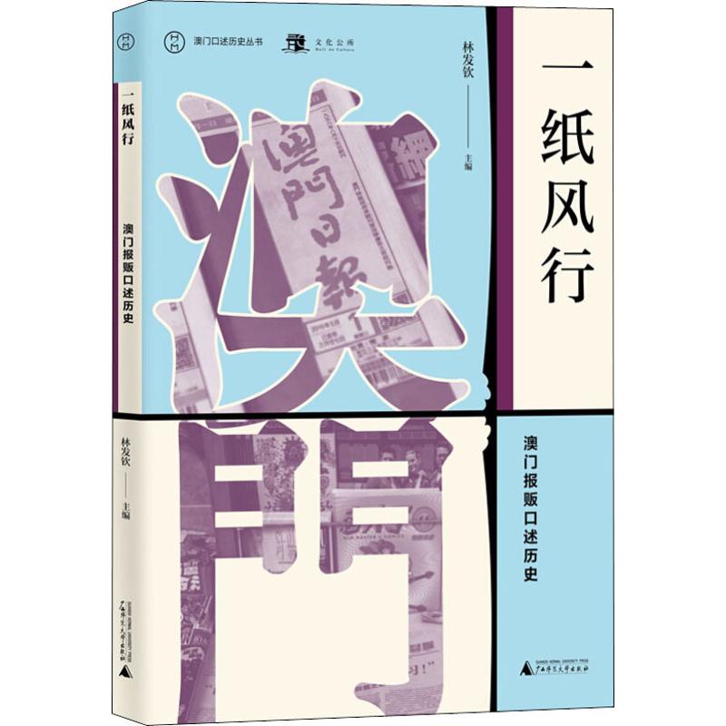 一纸风行 澳门报贩口述历史