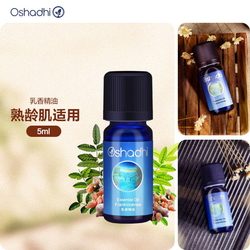 Oshadhi德国O家乳香精油5ml 面部精华油单方精油护肤油紧实熟龄肌适用