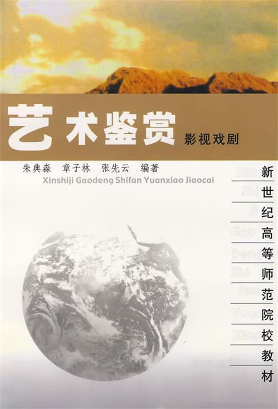 艺术鉴赏影视戏剧【正版图书,放心购买】
