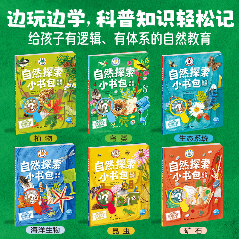 【点读版】自然探索小书包全6册儿童3-6岁自然科普课绘本丛林探险自然发现笔记锻炼宝宝观察力创造力思考力表达力的一堂亲身体验课