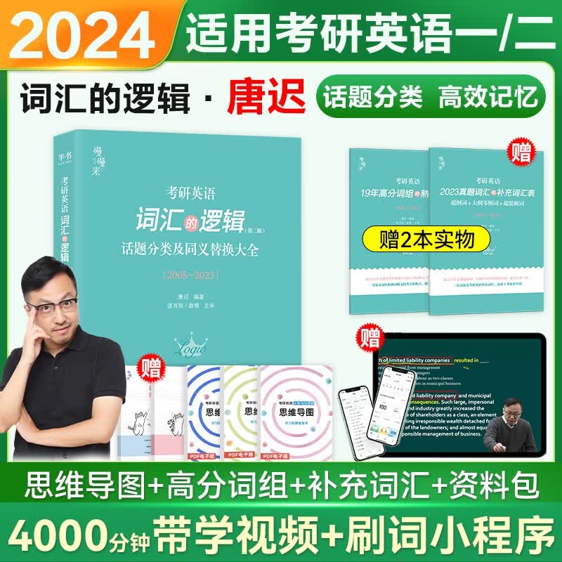 【赠送配套课程】考研英语2024唐迟阅读的逻辑+词汇的逻辑+长难句的逻辑+三小门的逻辑30功能句宋逸轩慢慢来系列英语一英语二通用 可搭朱伟恋词5500红宝书考研真相词汇闪过大雁刘晓艳田静句句真研何凯文