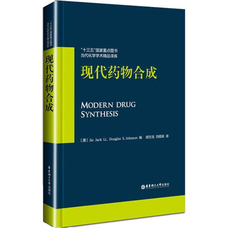 现代药物合成 (美)李杰(Jie Jack Li),道格拉斯·S.强森(Douglas S.Johnson) 编;胡文浩,刘顺英 译 书籍