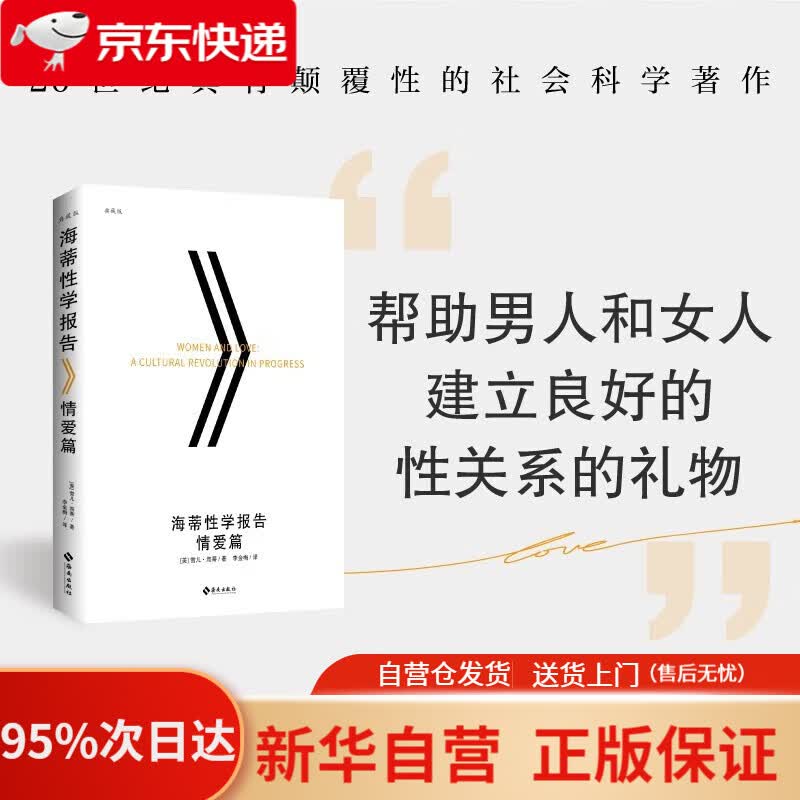 【新华书店正版】海蒂性学报告 情爱篇 雪儿·海蒂 海南出版社 9787544366809