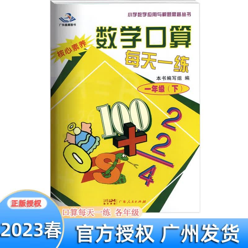 2023秋季 数学口算每天一练 一二三四五六年级上下册123456年级 核心素养 小学数学应用与解题思路丛书 广州出版社 口算每天一练一年级下册