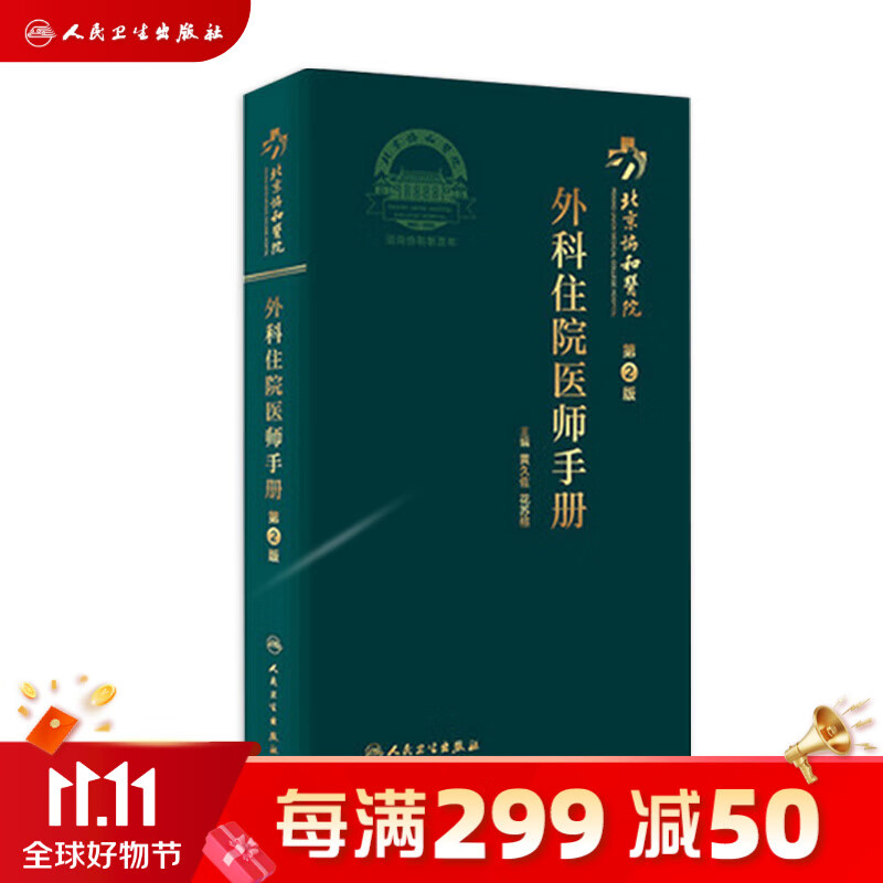 协和外科住院医师手册 人卫肝乳腺神经泌尿外科实用骨科手术学关节功能解剖学骨折治疗脊柱整形搭钱礼腹部外科学人民卫生出版社高性价比高么？
