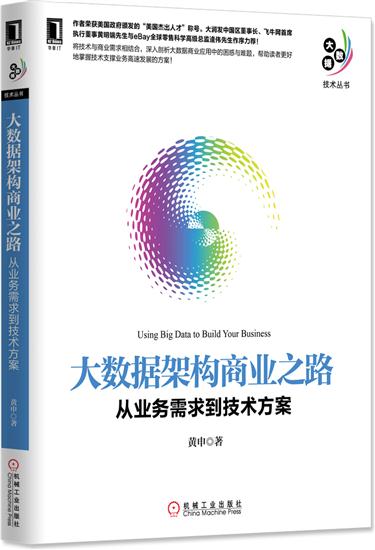 正版 大数据架构商业之路:从业务需求到技术方案黄申[图书]|4946918