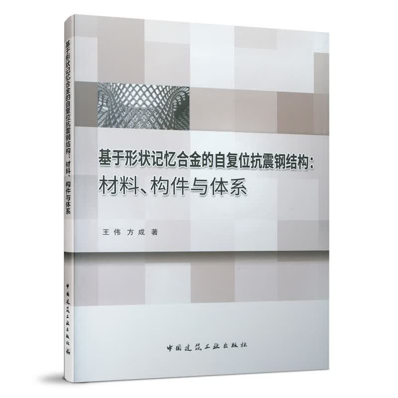 基于形状记忆合金的自复位抗震钢结构--材料构件与体系