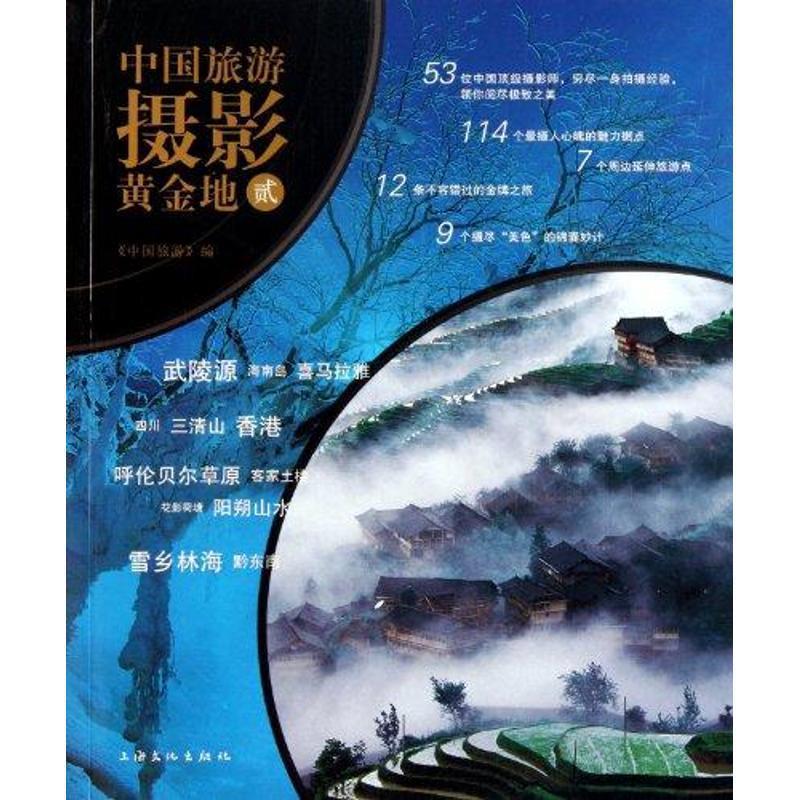 中国旅游摄影黄金地 2 中国旅游出版社 编【正版】