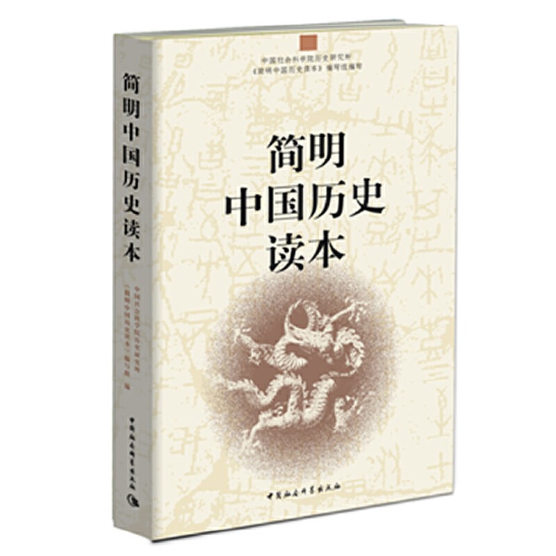 简明中国历史读本 9787500490036