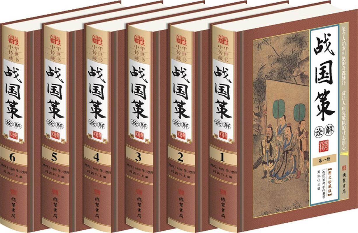 战国策诠解 刘向等 整理 线装书局