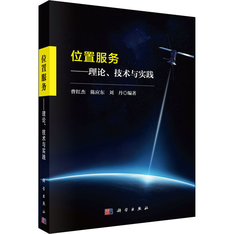 位置服务——理论、技术与实践