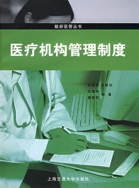 医疗机构管理制度