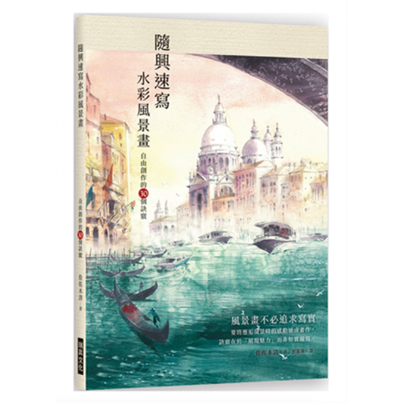 现货台版 随兴速写水彩风景画自由创作的30个诀窍 艺术绘画
