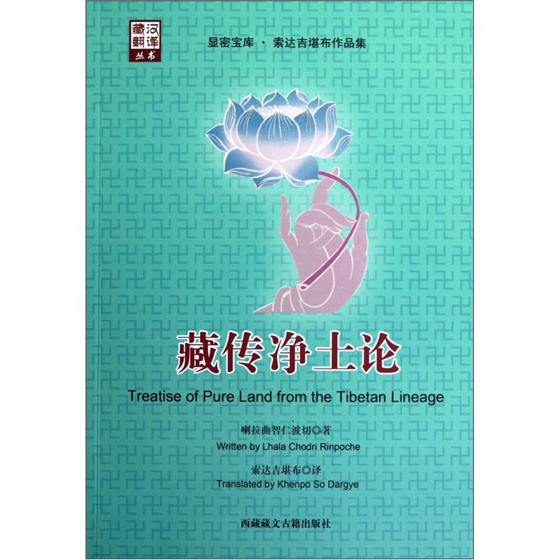 藏传净土论
