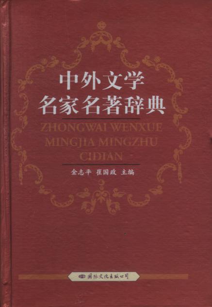 中外文学名家名著辞典