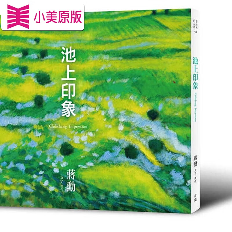 预售 蒋勋(文字画作)池上印象有鹿文化