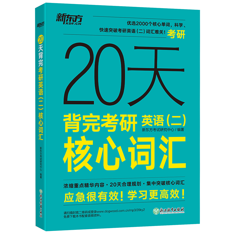 新东方 2023版20天背完考研英语(二)核心词汇 考研英语二大纲词汇高频词汇 考研英语二真题核心词汇俞敏英语一二适用可搭英语黄皮书恋练有词恋词