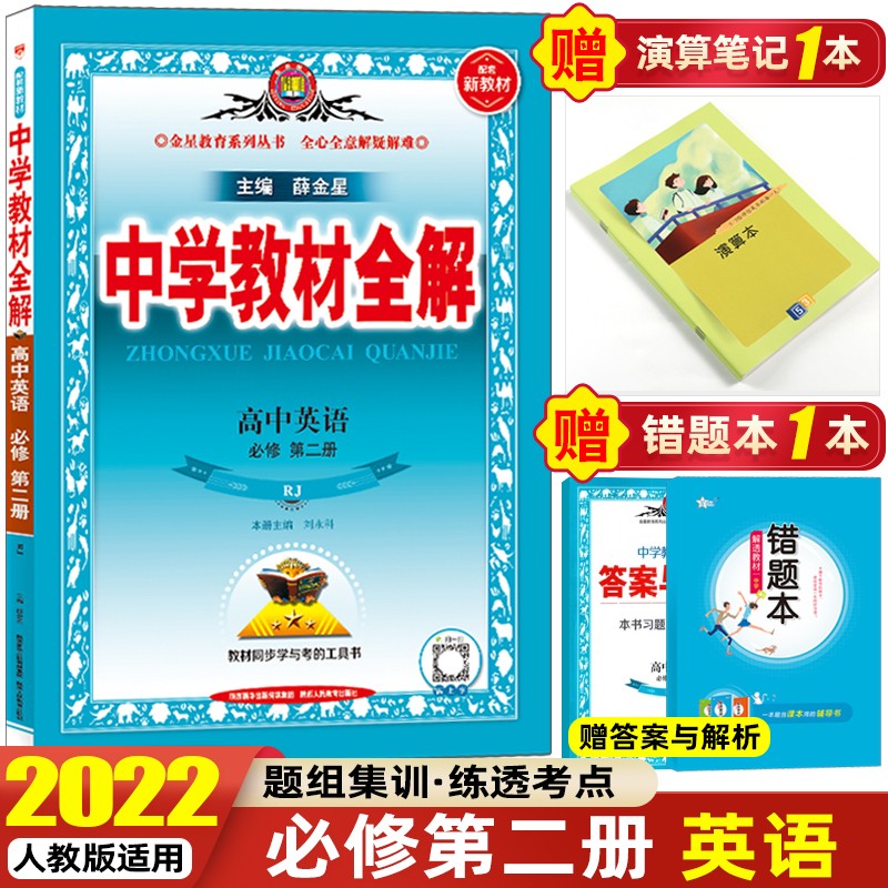 【高一下册】2022新教材中学教材全解高中必修第二册必修2同步教材解析辅导书 必修第二册 英语 人教版