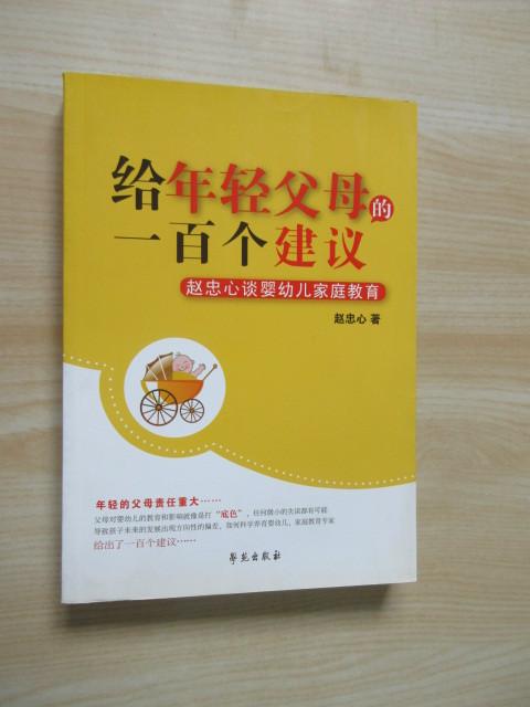 保证正版 可开发票！！给年轻父母的一百个建议：赵忠心谈婴幼儿家庭教育