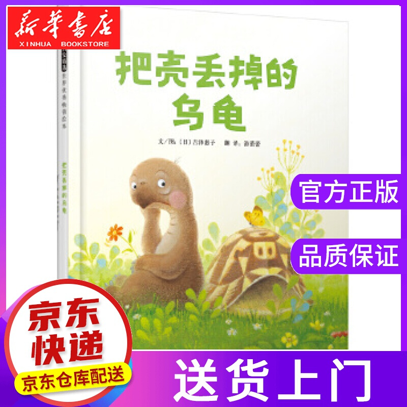 【正版图书】启发精选世界绘本:把壳丢掉的乌龟 吉泽惠子, 游蕾蕾 河北教育出版社