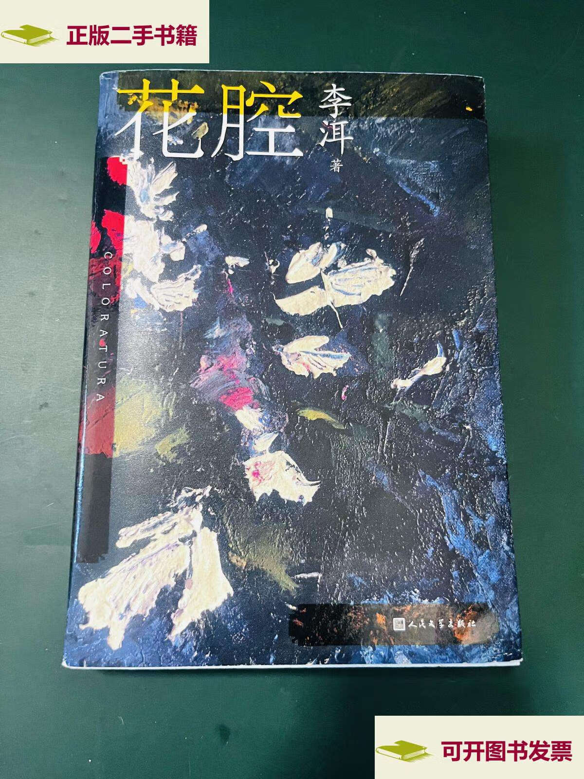【二手9成新】茅奖作家李洱作品系列:花腔(人民文学)【作者李洱】