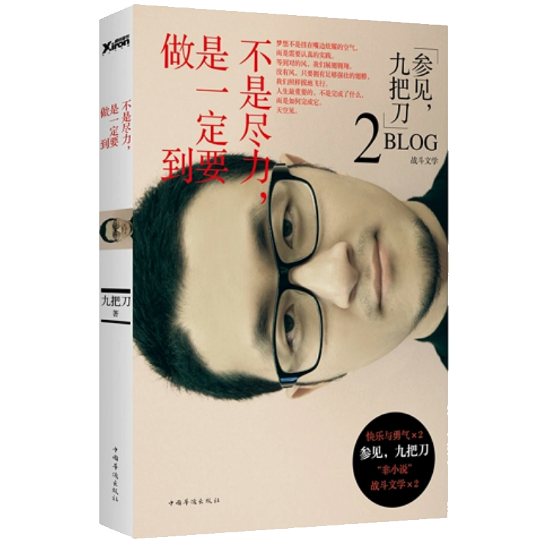 青春言情小说系列 九把刀作品：不是尽力，是一定要做到（定价35）