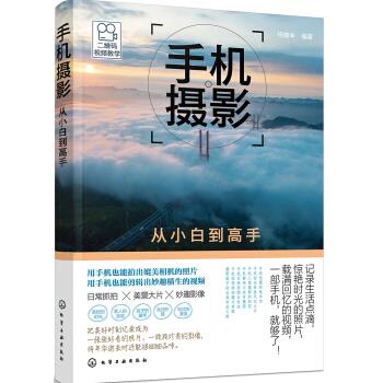 【新华畅销图书】手机摄影从小白到高手 杨