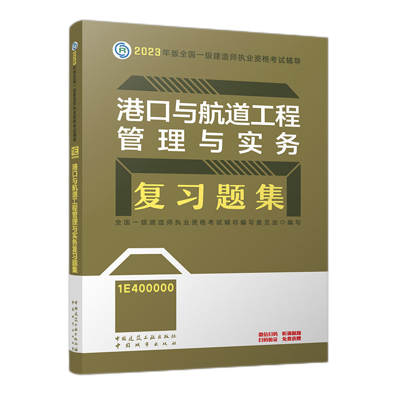 【当当正版 科目可选】2023一级建造师考试复习题集 建工社官方一建复习题集2023 一级建造师执业资格考试教材配套习题集2023 官方教材辅导 【单科】港口