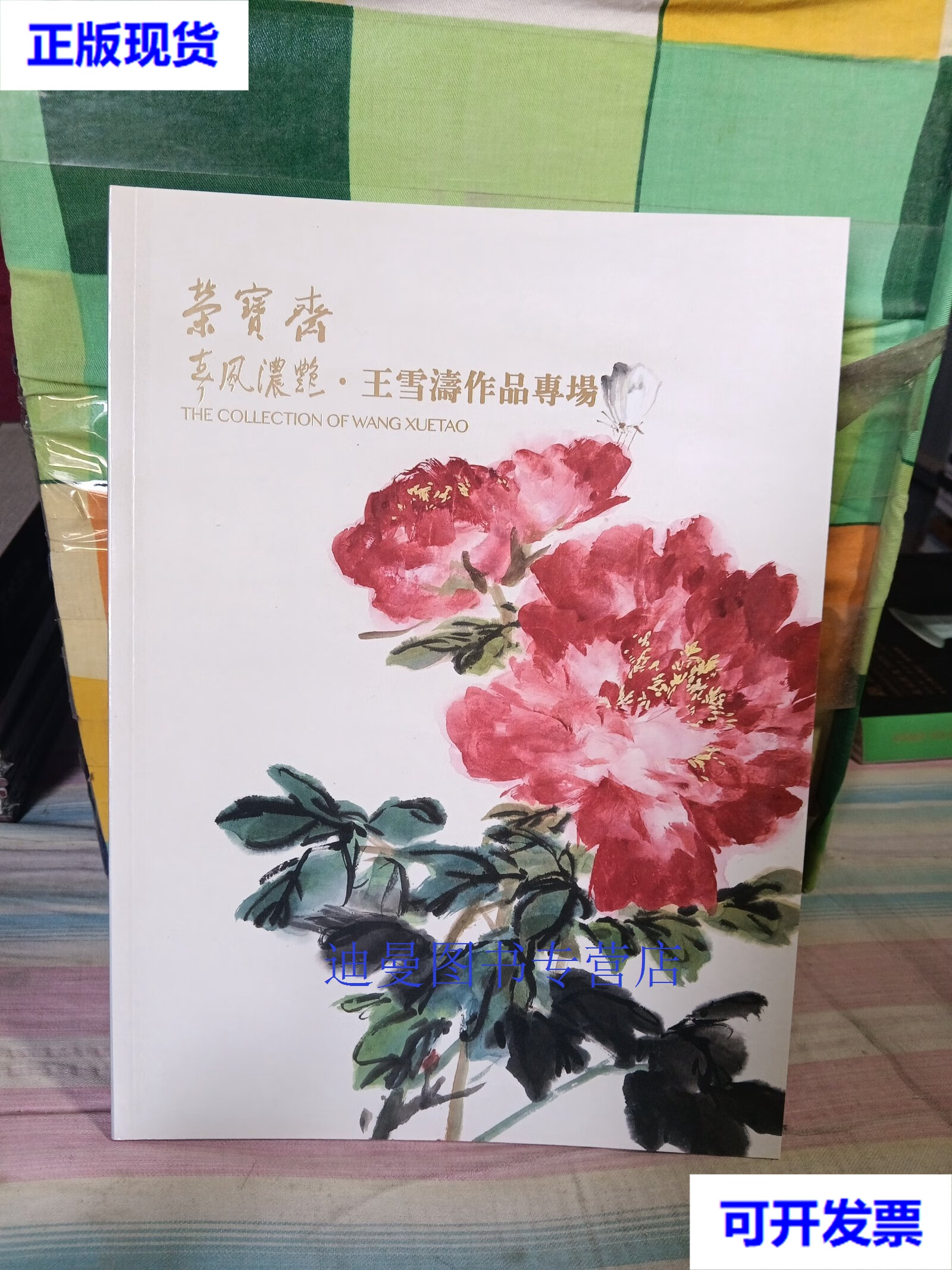 【二手九成新】北京荣宝2021秋季艺术品拍卖会 春风浓艳 王雪涛作品