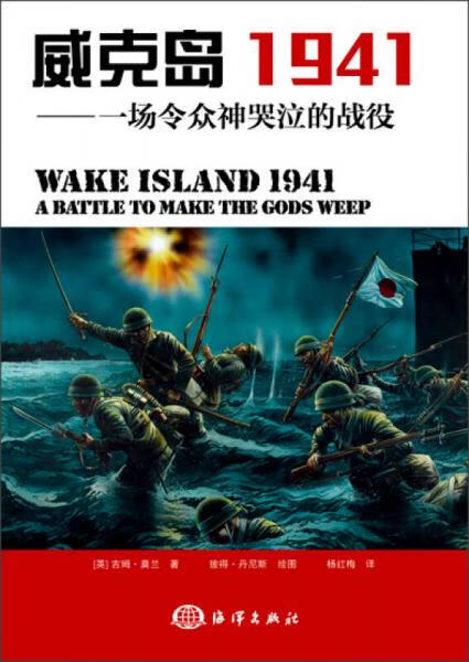二手威克岛1941 (英)吉姆·莫兰 著;杨红梅 译 9787502790615 9成