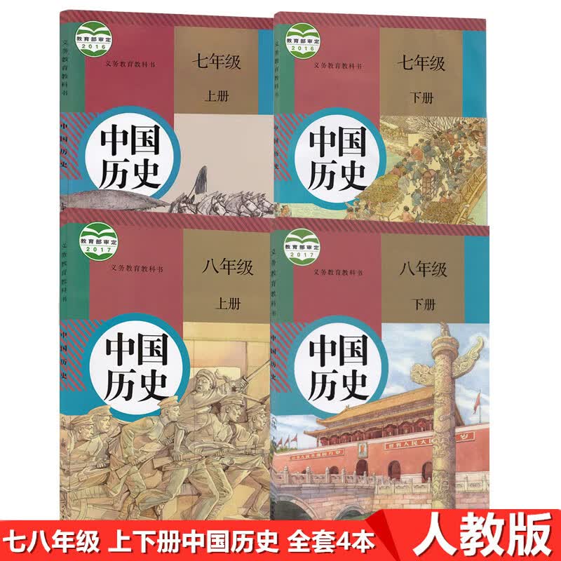 2022新版人教部编版初中中国历史套装4本教科书七八年级上册下册共4本初一初二上下册套装4本初中历史