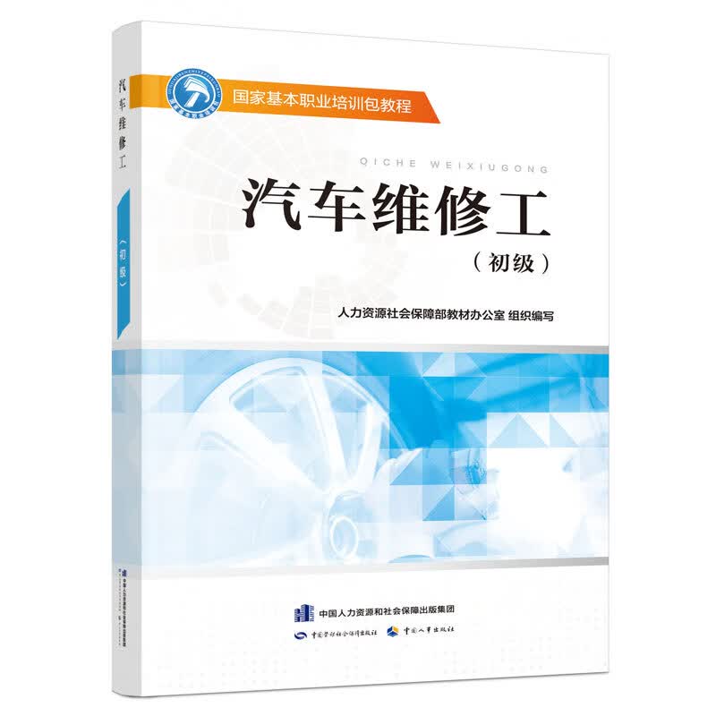 汽车维修工（初级）——国家基本职业培训包教程