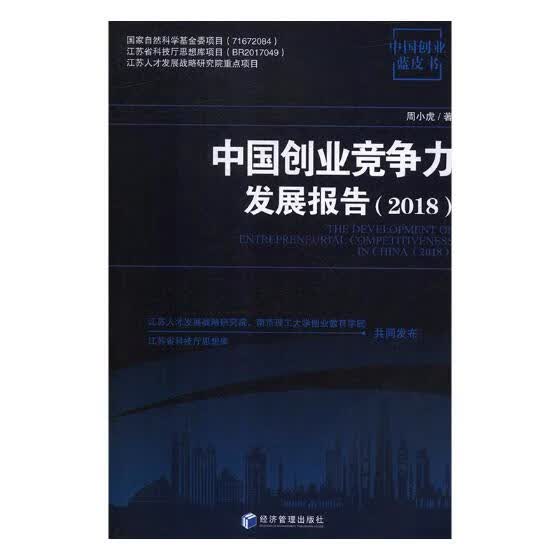 中国创业竞争力发展报告:2018:2018 经济 书籍