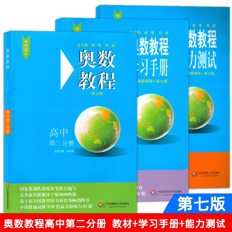 奥数教程 教材+学习手册+能力测试 高中第二分册 第七版 套装三本 华东师范大学出版社 高二年级奥数