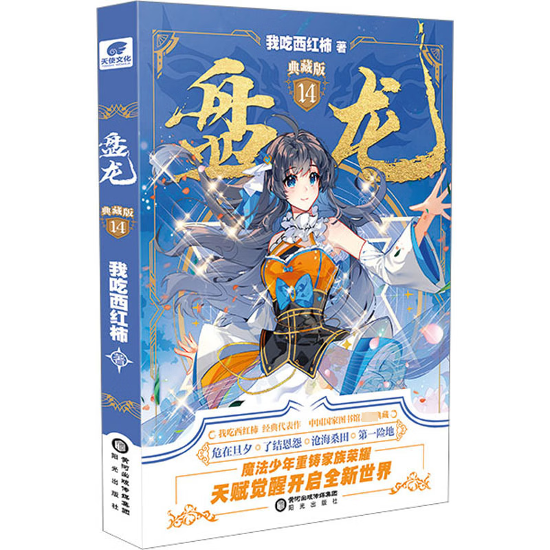 盘龙(14)(典藏版)我吃西红柿小说9787552568479