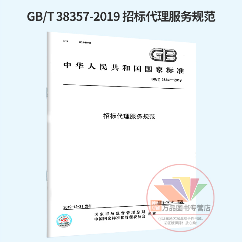 GB/T 38357-2019 招标代理服务规范 国家标准规范 2019年12月实施 中国标准出版社