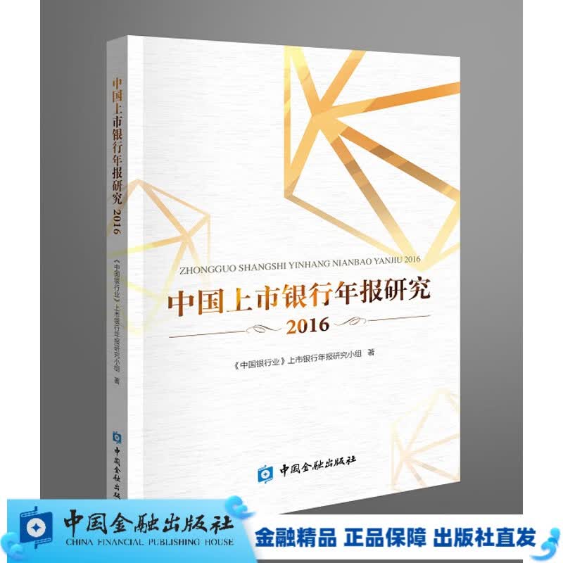 中国上市银行年报研究2016【中国金融出版社直属书店】