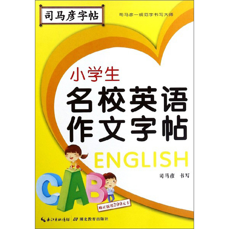 小学生名校英语作文字帖/司马彦字帖