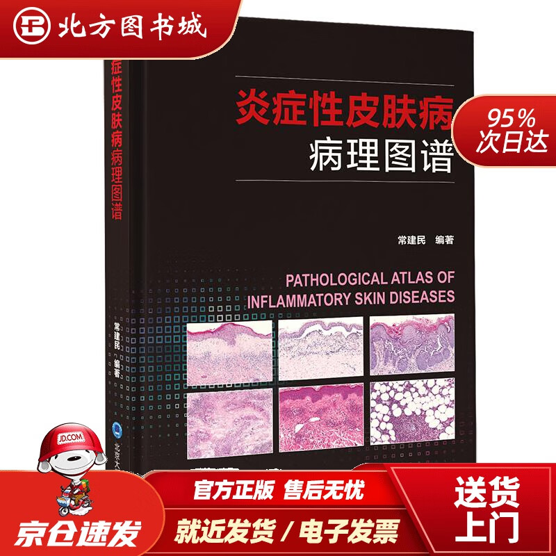 【正版现货】炎症性皮肤病病理图谱 北方图书城