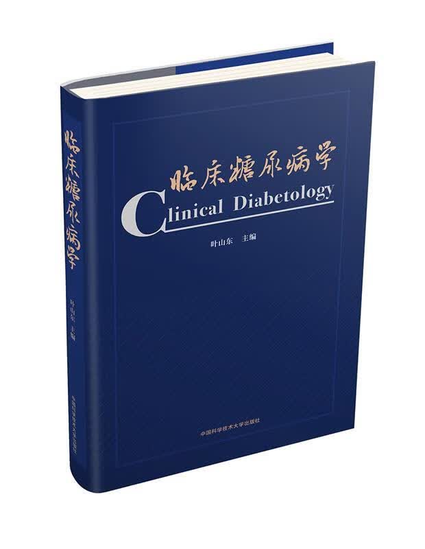 临床糖尿病学 叶山东 著 中国科学技术大学出版社